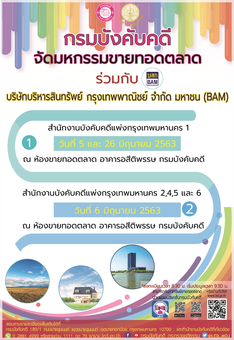 ﻿ กรมบังคับคดีร่วมกับบริษัทบริหารสินทรัพย์ กรุงเทพพาณิชย์ จำกัด มหาชน (BAM)  จัดมหกรรมขายทอดตลาดทรัพย์สิน